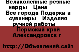 Великолепные резные нарды › Цена ­ 5 000 - Все города Подарки и сувениры » Изделия ручной работы   . Пермский край,Александровск г.